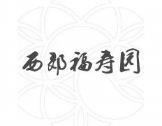 ���츣��԰��Էʵҵ���޹�˾